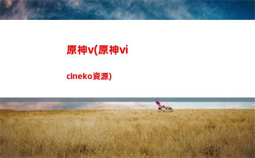 原神35(原神35級卡多久合適)