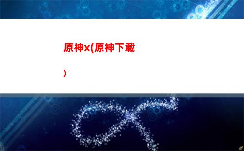 原神psn(原神psn解綁需要多長時間)
