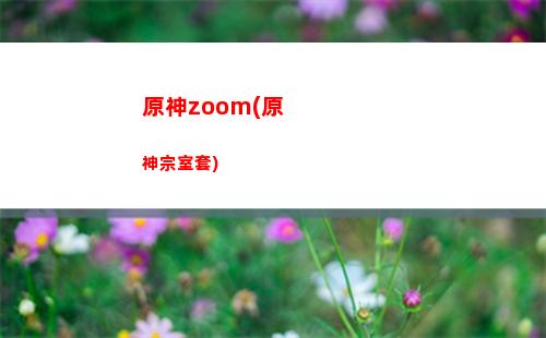 原神幾個(gè)遺跡任務(wù)(原神透明遺跡任務(wù))