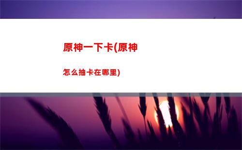 原神元素精通(原神元素精通和攻擊力哪個好)