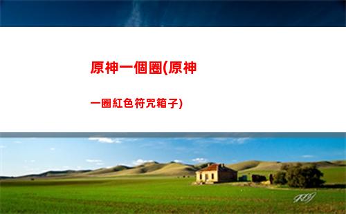 原神一開始有什么角色(原神一開始選什么角色)
