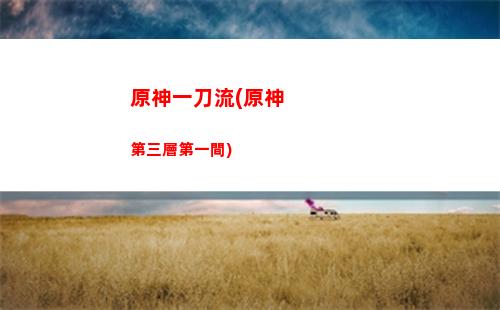 原神一測視頻(原神刀子視頻)