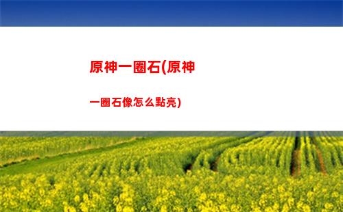 原神照(原神照片頭像)