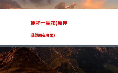 原神怎么開啟龍脊雪山(原神怎么開啟龍脊雪山地圖)