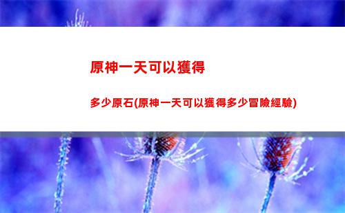 原神在哪里刷丘丘人材料(原神丘丘部落在哪里)