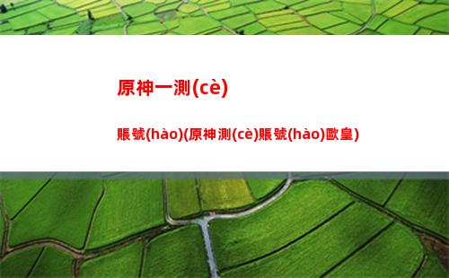 原神巖尊像最高處順序