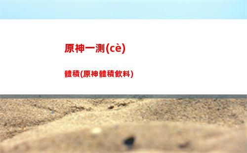 原神熏肉(原神熏肉有什么用)