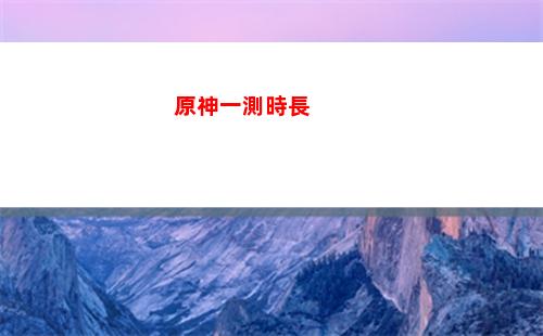 原神夜泊石任務(原神夜泊石任務怎么做)