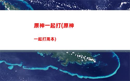 原神怎么快速升冒險等級(原神怎么快速升體力)