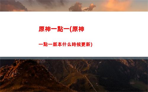 手機版原神兌換碼(原神聯名手機兌換碼)