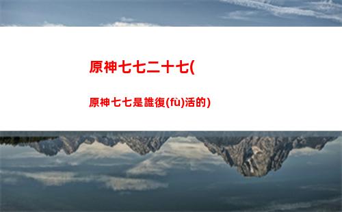 原神五星安柏(原神安柏事件)