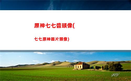 原神無人島的任務怎么完成(原神無人島任務怎么接)