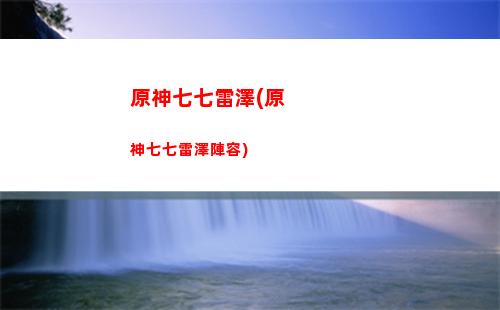 原神透露(原神透露大慈樹王消逝小說)