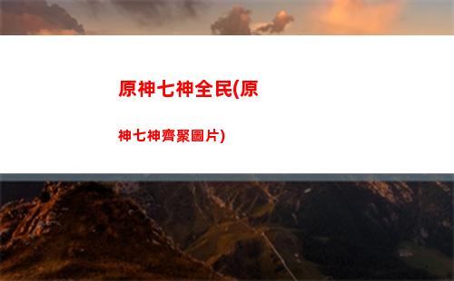 原神平民玩家芭芭拉陣容(草神芭芭拉平民綻放隊)