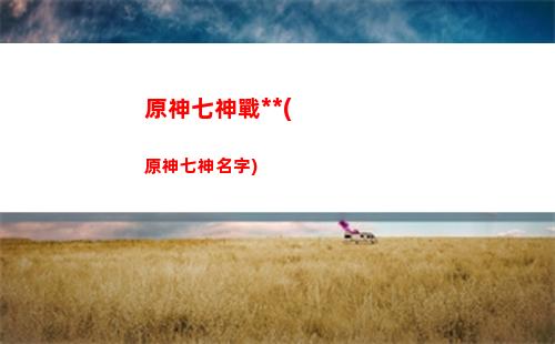 原神前野(原神前野智昭直播)