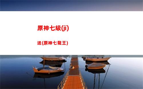 原神迫近(原神迫近的客星浮城怎么上去)