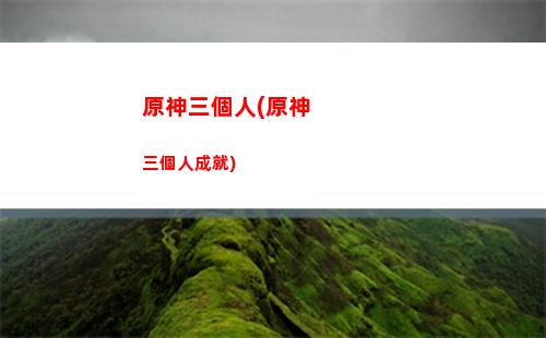 原神日語(原神日語語音包怎么刪除)