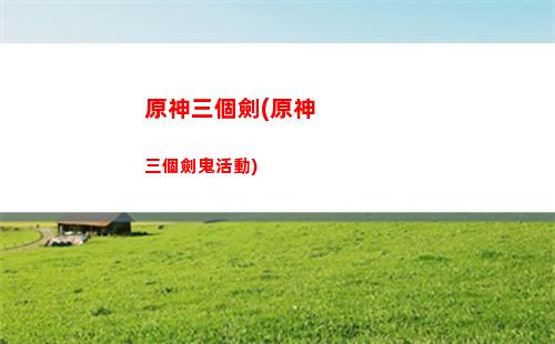 原神丘丘膠(原神丘丘語言學家)