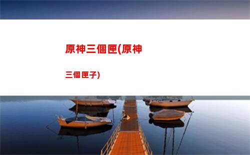 原神染料(原神染料怎么獲得)
