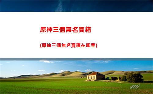 原神三座劍(原神獨一無二的劍)