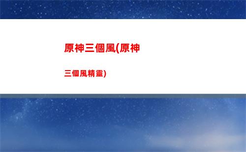 原神日期(原神日期刷新時間)