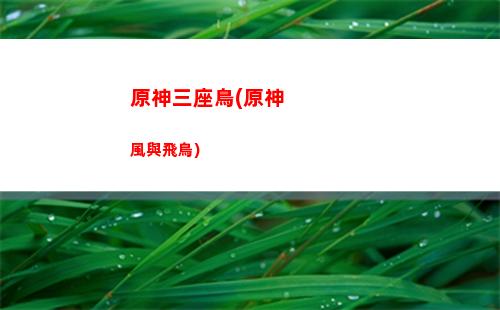 原神輕策莊石像怎么點亮(原神輕策莊石像怎么點亮順序)