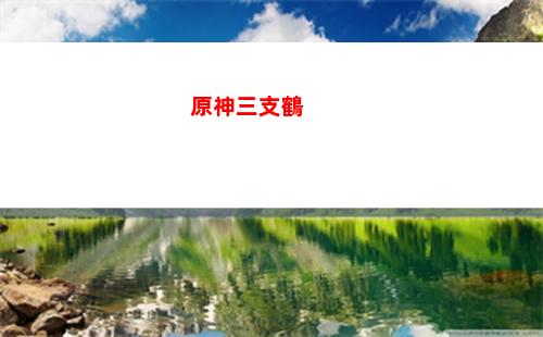 原神三溫蒂(原神溫蒂配對(duì))