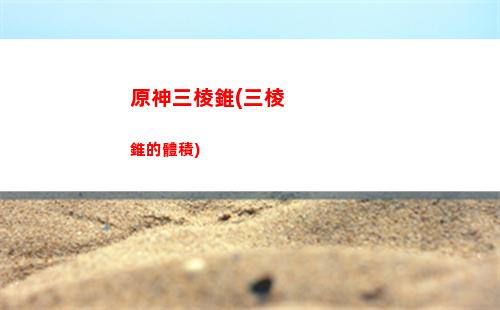 原神琴一星(原神一星武器怎么處理)