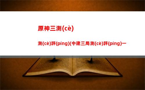 原神沙雕圖(原神沙雕圖清)