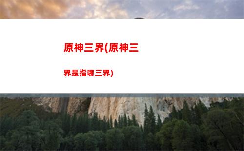 原神深境螺旋10層騙騙花(原神深境螺旋在哪里)