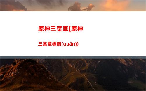 原神如何快速獲得圣遺物(原神如何快速獲得圣遺物經(jīng)驗)