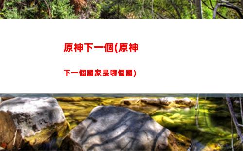 原神雪山6個石碑(原神雪山6個石碑位置)