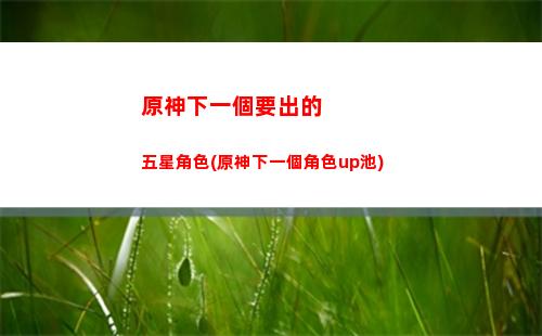 原神新角色鐘離輔助(原神鐘離角色演示BGM)
