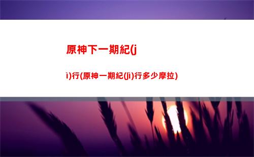 原神新手開局抽卡(原神新手開局寶箱)