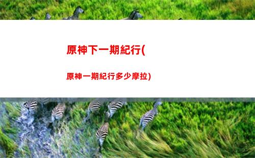 原神五座塔(原神五個棋子位置)