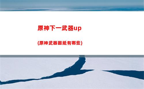 原神下一期(原神下一期塵輝兌換)