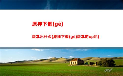 原神新手卡池要不要抽