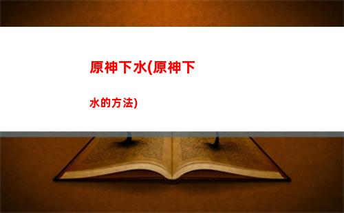 原神香菱陣容搭配(原神香菱陣容搭配四星)