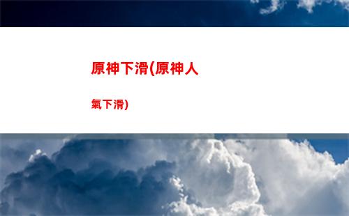 原神新手期有多少原神(原神新手攻略)
