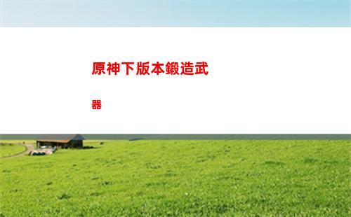 原神香菱圣遺物武器推薦(原神香菱圣遺物在哪里刷)