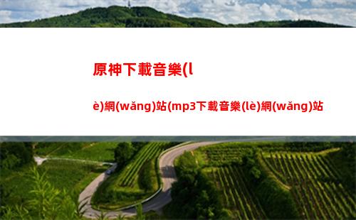 原神雪山傳送點(diǎn)怎么解鎖(原神雪山山頂傳送點(diǎn)怎么開)