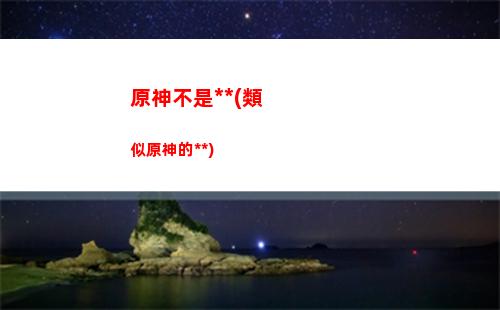 原神安柏突破材料(原神安柏值得突破嗎)