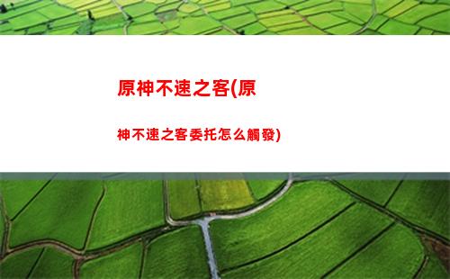 原神火爆(原神火爆樹在哪里)