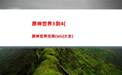 原神樹杈(原神樹杈下三層防護(hù)罩的寶箱)