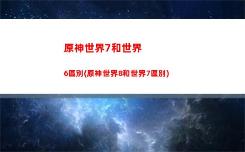 原神手游開啟靖世九柱