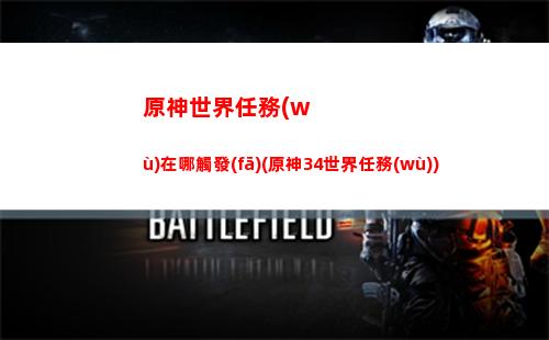 原神手游新手祈愿(原神新手祈愿能出什么)