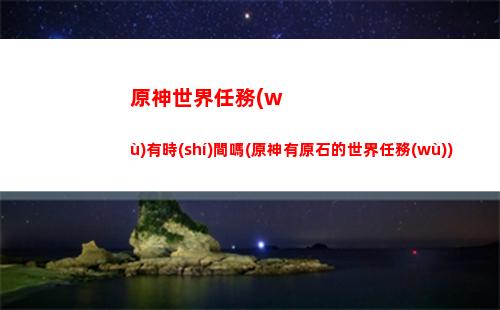 原神壽命(原神壽命多久)