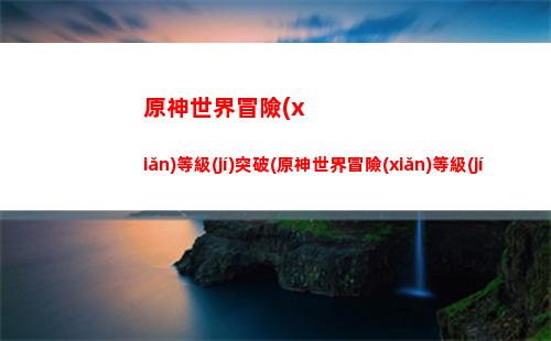 原神手游雷螢術(shù)士