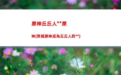 原神三方鳥(原神三只鳥開啟后怎么樣)