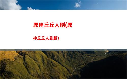 原神認(原神設法開啟深處的房間)
